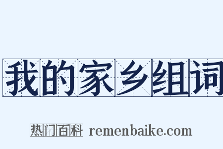我的家乡组词是什么意思的图片